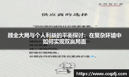 顾全大局与个人利益的平衡探讨：在复杂环境中如何实现双赢局面
