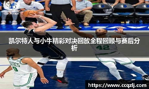 凯尔特人与小牛精彩对决回放全程回顾与赛后分析