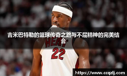 吉米巴特勒的篮球传奇之路与不屈精神的完美结合