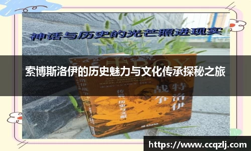索博斯洛伊的历史魅力与文化传承探秘之旅