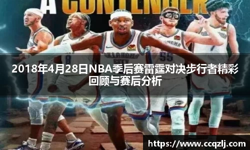 2018年4月28日NBA季后赛雷霆对决步行者精彩回顾与赛后分析