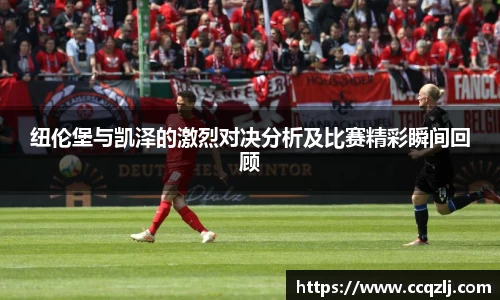 纽伦堡与凯泽的激烈对决分析及比赛精彩瞬间回顾