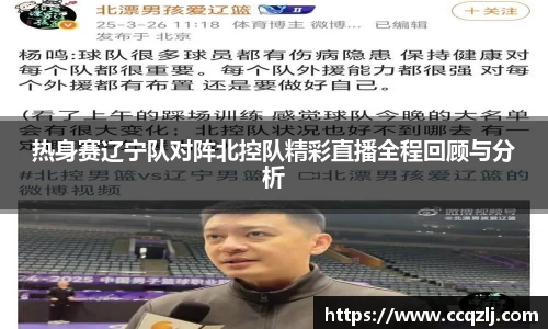 热身赛辽宁队对阵北控队精彩直播全程回顾与分析