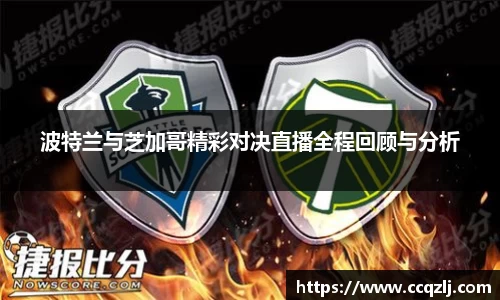 波特兰与芝加哥精彩对决直播全程回顾与分析