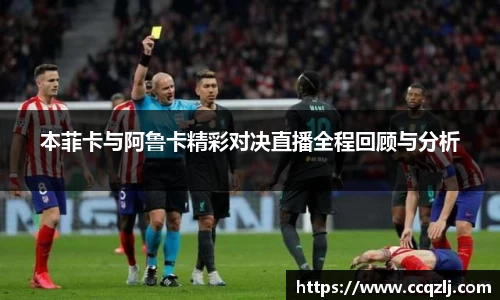 本菲卡与阿鲁卡精彩对决直播全程回顾与分析
