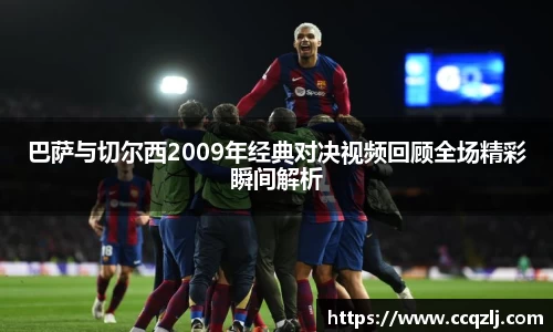 巴萨与切尔西2009年经典对决视频回顾全场精彩瞬间解析