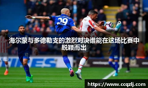 海尔蒙与多德勒支的激烈对决谁能在这场比赛中脱颖而出