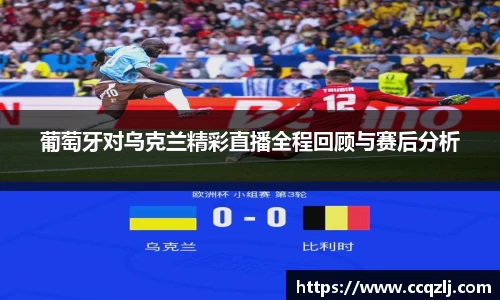 葡萄牙对乌克兰精彩直播全程回顾与赛后分析