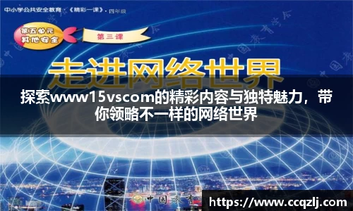 探索www15vscom的精彩内容与独特魅力，带你领略不一样的网络世界
