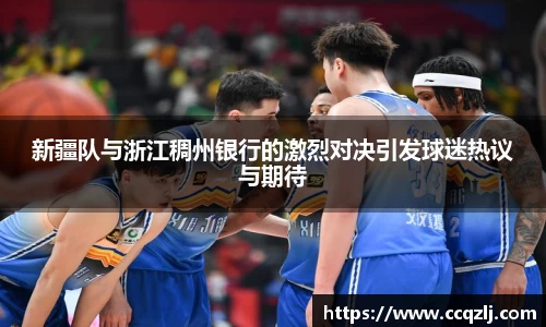 新疆队与浙江稠州银行的激烈对决引发球迷热议与期待