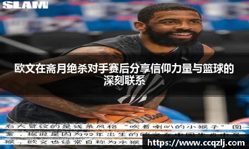 欧文在斋月绝杀对手赛后分享信仰力量与篮球的深刻联系