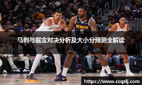 马刺与掘金对决分析及大小分预测全解读