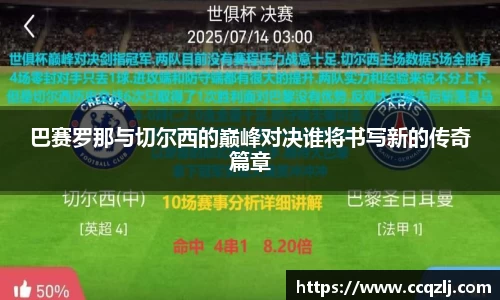 巴赛罗那与切尔西的巅峰对决谁将书写新的传奇篇章