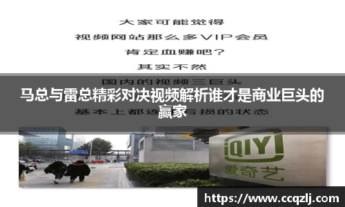 马总与雷总精彩对决视频解析谁才是商业巨头的赢家