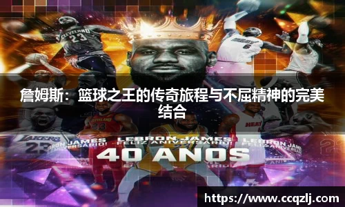 詹姆斯：篮球之王的传奇旅程与不屈精神的完美结合