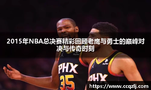 2015年NBA总决赛精彩回顾老鹰与勇士的巅峰对决与传奇时刻