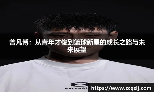 曾凡博：从青年才俊到篮球新星的成长之路与未来展望