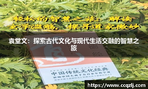 袁堂文：探索古代文化与现代生活交融的智慧之旅