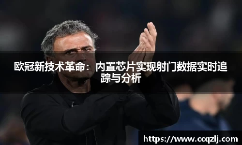 欧冠新技术革命：内置芯片实现射门数据实时追踪与分析