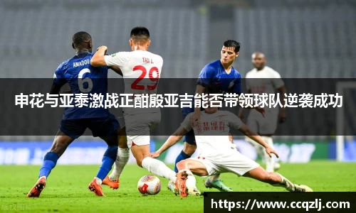 申花与亚泰激战正酣殷亚吉能否带领球队逆袭成功