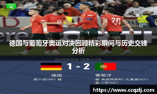 德国与葡萄牙奥运对决回顾精彩瞬间与历史交锋分析